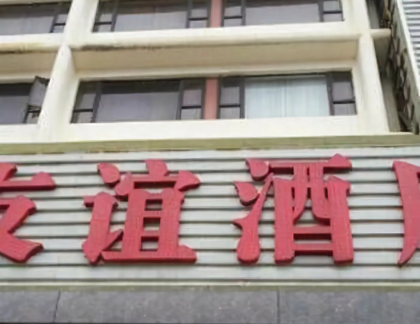 Friendship Hotel 珠海